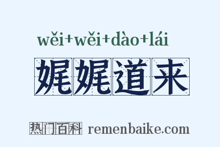 娓娓道来是什么意思的图片